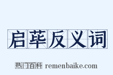 启荜反义词是什么意思的图片
